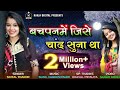 Shital Thakor - Bachpan Me Jise Chand Suna Tha | Love Song | Hd Video |  New Gujarati Status 2018 .