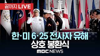한·미 6.25 전사자 유해 상호 봉환식 - [끝까지LIVE] MBC 중계방송 2026년 06월 05일