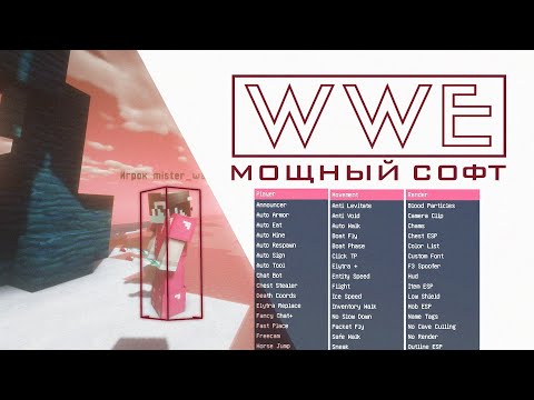 СЛИЛ КФГ ДЛЯ WWE 1.12.2!!!!WWE HACKED CLIENT 1.12.2!!!ТОПОВЫЕ ХИТБОКСЫ!!!!!
