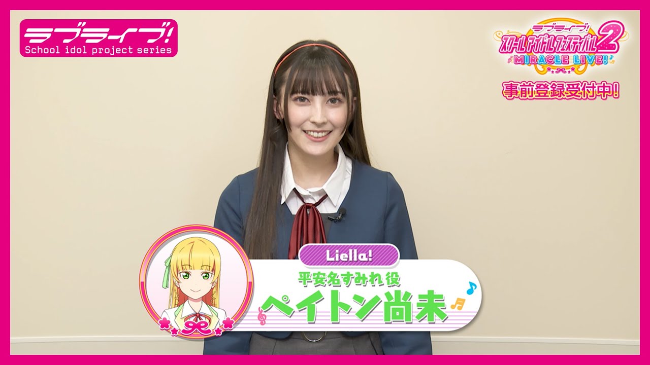 【スクフェス2】キャストコメント動画 ペイトン尚未(Liella! 平安名すみれ役)