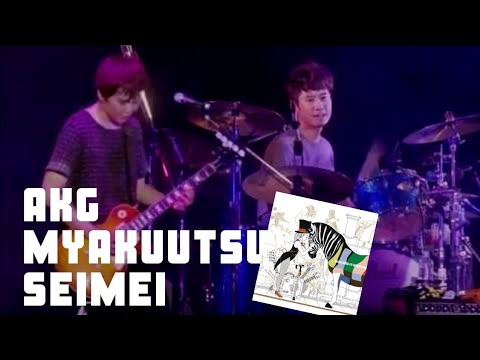 Myakuutsu Seimei - ASIAN KUNG-FU GENERATION