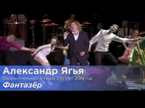 Александр Ягья — Фантазёр (LIVE, 2018)