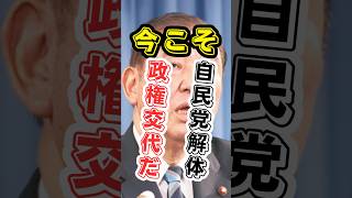 自民党解体だ #れいわ新選組 #政治 #バズれ #国民民主党 #shorts #自民党