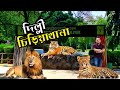 Delhi Zoo India | Dangerous Experience | Bengal Discovery