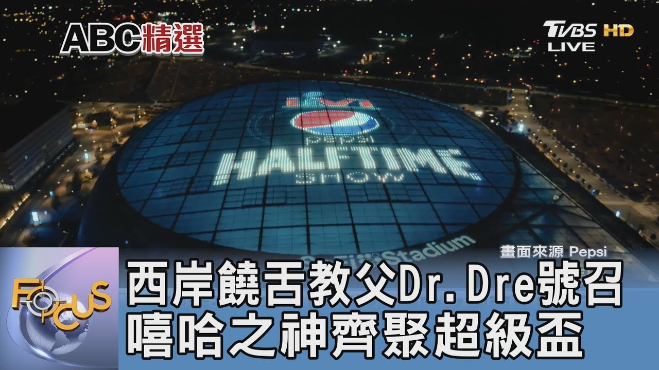西岸饒舌教父Dr.Dre號召 嘻哈之神齊聚超級盃