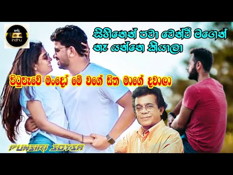 සිහිනෙන් පවා වෙන්වී / Sihinen Pawa Wenvi ( පුන්සිරි සොයිසා / Punsiri Soysa )