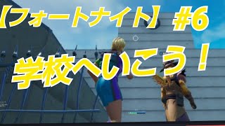 【フォートナイト】学校へいこう！#6