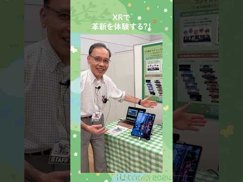 🌼iUtopiaブース紹介片桐ゼミ「XRで革新を体験する?!」 #大学
