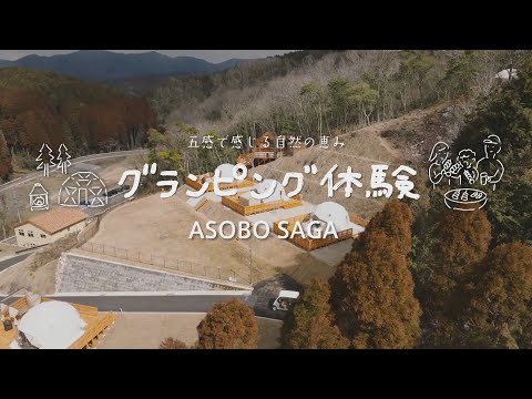あそぼーさが 『グランピング体験』～五感で感じる自然の恵み～