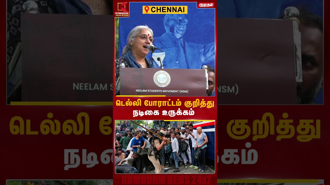 போராட்டம் குறித்து நடிகை உணர்ச்சிபூர்வமாக பேசியது ஏன்? | Delhi | CJP | DMK | Kumudam | Vetrimaaran