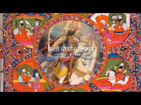 Benti Choupai (Mahakaal) || ਬੇਨਤੀ ਚੌਪਈ (ਮਹਾਕਾਲ) || Dhan Sri Dasam Granth Sahib Ji Maharaj