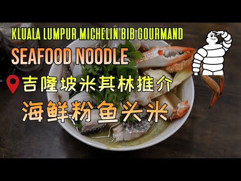 GUIA MICHELIN KUALA LUMPUR - BB GOURMAND - SEAFOOD NOODLE