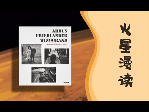 Arbus Friedlander Winogrand: New Documents, 1967【火星漫读】