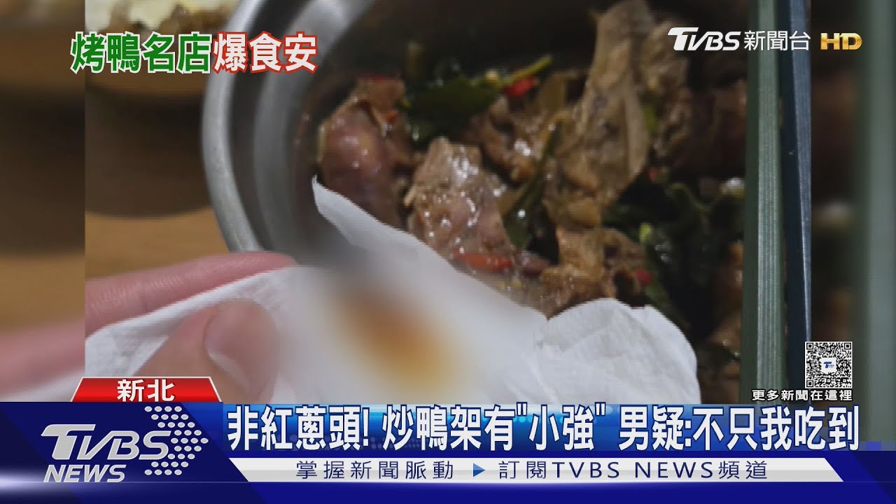噁!烤鴨名店「加菜」男見「咖啡色翅膀」險下肚