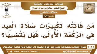 صورة [864 -3022] من فاتته تكبيرات صلاة العيد في الركعة الأولى، فهل يقضيها؟ - الشيخ صالح الفوزان