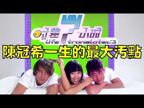 富家女為追求陳冠希，砸錢逼偶像和自己拍了一部電影！？｜叉雞