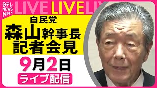 【会見ノーカット】自民党・森山幹事長 記者会見 　役員会を終えて── 政治ニュースライブ［2025年9月2日午前］（日テレNEWS LIVE）