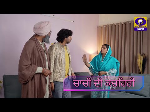 Chachi Di Kachehari II Comedy Serial II Ep;- 01 II 20 December 2025 II DD Punjabi II