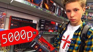 ЧТО КУПИТ ШКОЛЬНИК НА 5000 РУБЛЕЙ. РАЗДАЛ ДЕНЬГИ ДЕТЯМ