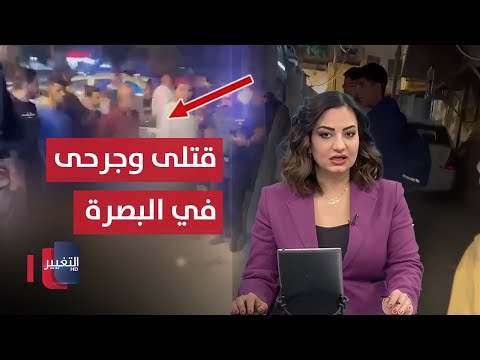 فيديو | تبادل اطلاق نار يهز البصرة .. تفاصيل مروعة | نشرة الثالثة