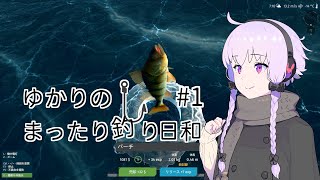 【Ultimate Fishing Simulator】ゆかりのまったり釣り日和 #1【VOICEROID実況】