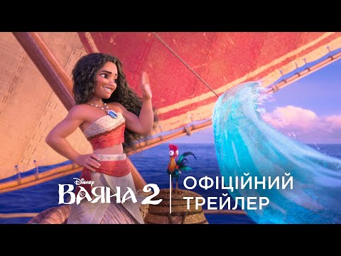Трейлер Ваяна 2