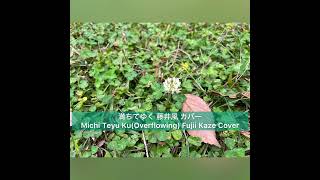 満ちてゆく 藤井風 カバー +6（サビ）