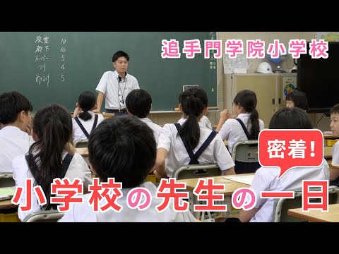 情報学科 【追手門学院小学校】小学校の先生の一日に密着！（学校法人追手門学院）