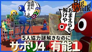 5人協力パズルに有能1人+妨害4人の構成で挑むと当然ながら解けない【BigWalk】