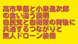 【高市早苗と小泉進次郎の食い違う説明】自民党と自衛隊の背後に共通するつながりと無人ドローン装備