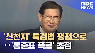 '신천지' 특검법 쟁점으로‥'홍준표 폭로' 초점 (2026.01.09/뉴스투데이/MBC)