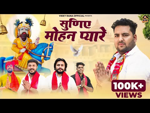 Suniye Mohan Pyare| Jispe Paisa Ho Jag m uski Jeet h | Sandeep Matnora |Akash Baisla| Nikhil Adhana