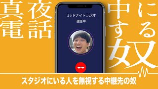 スタジオにいる人を無視する中継先の奴