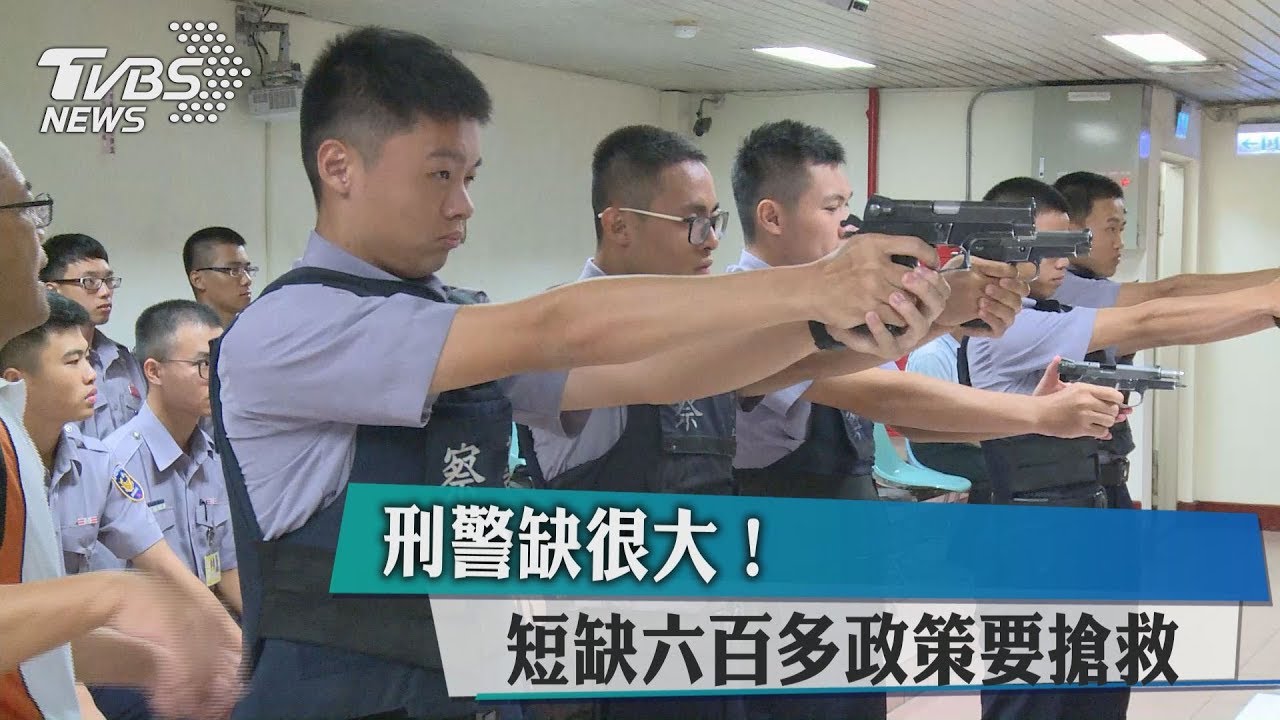 刑警缺很大!短缺六百多 政策要搶救