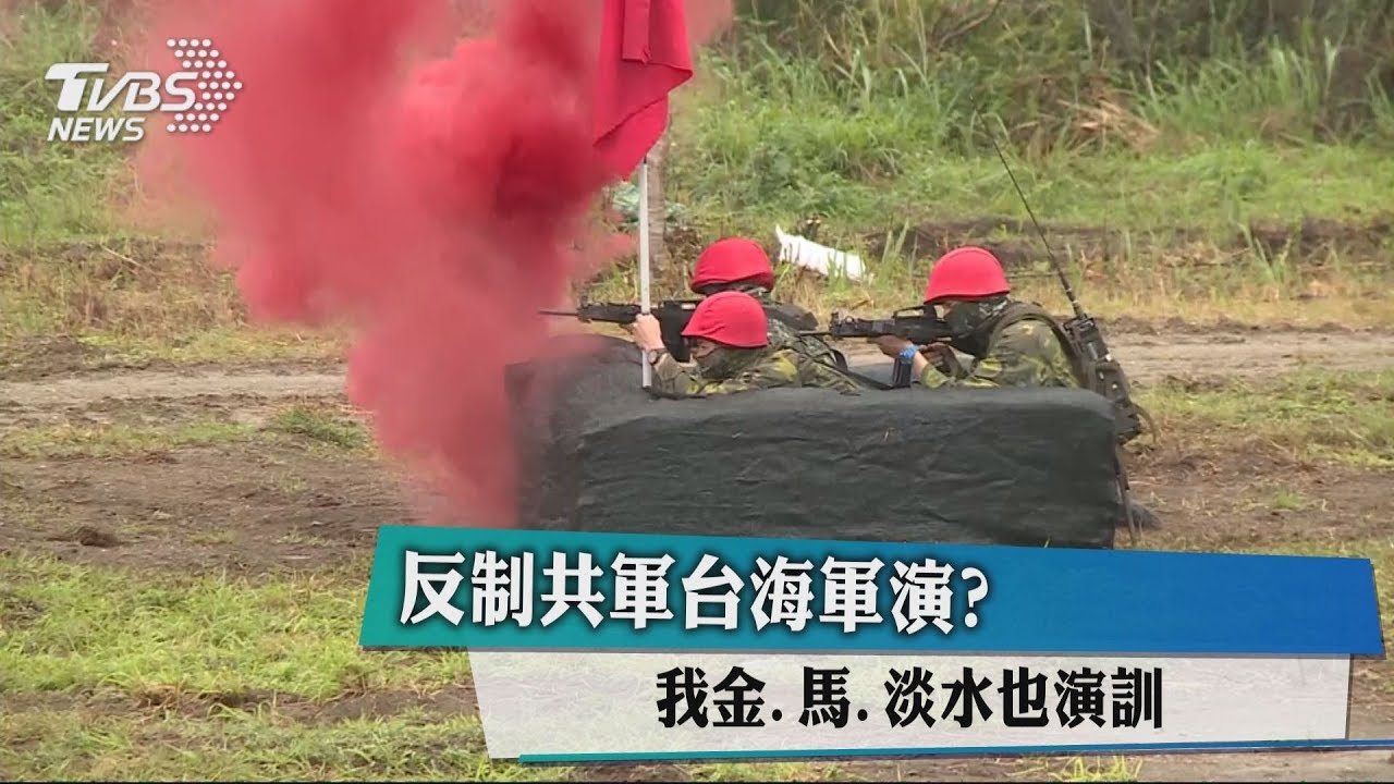 反制共軍台海軍演? 我金、馬、淡水也演訓