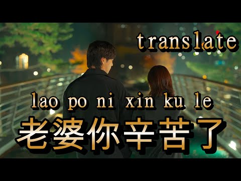 lao po ni xin ku le 老婆你辛苦了