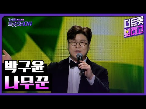 박구윤, 나무꾼 | 더 트롯쇼 IN JAPAN 1부