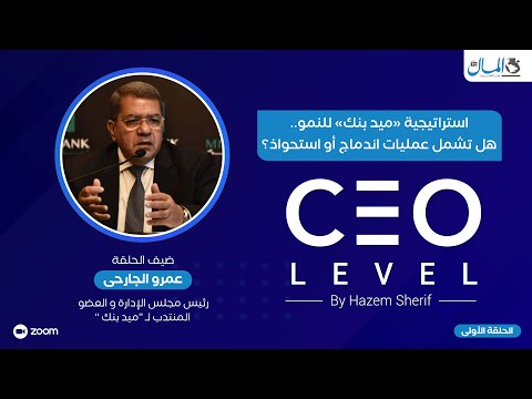 عمرو الجارحي: استراتيجية «ميد بنك» للنمو ذاتية.. ولا تشمل أي عمليات اندماج أو استحواذ | CEO Level