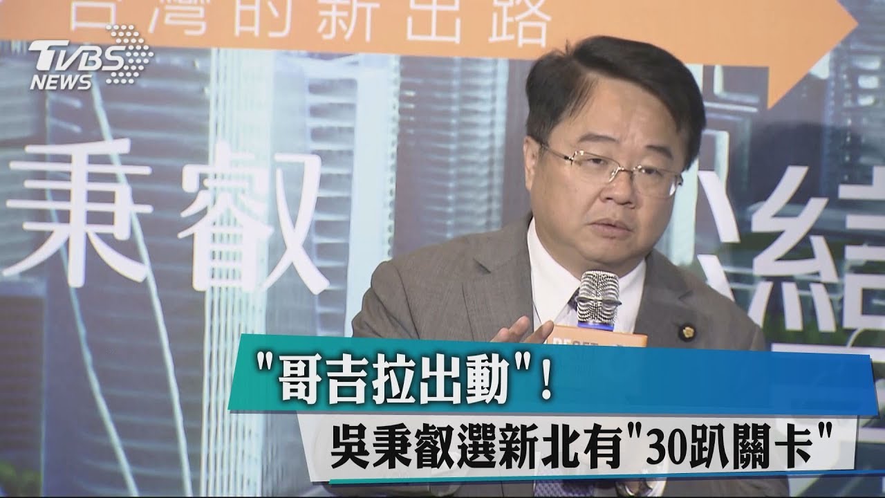「哥吉拉出動」！吳秉叡選新北有「30趴關卡」