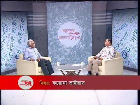 Jante Chai Janate Chai- EP 09 || বিষয়: করোনা ভাইরাস || ETV Lifestyle
