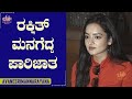 ಶ್ರೀಮನ್ನಾರಾಯಣನ ಮನಗೆದ್ದ ಪಾರಿಜಾತ Avane Srimann
