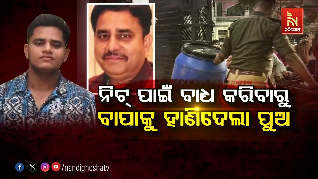 🔴 Live |  ନିଟ୍ ପାଇଁ ବାଧ୍ୟ କରିବାରୁ ବାପାକୁ ହାଣିଦେଲା ପୁଅ