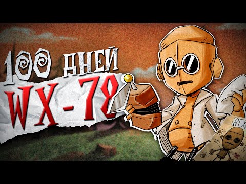 100 Дней ХАРДКОРА в Don't Starve Together за WX-78