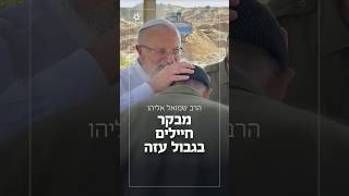 הרב שמואל אליהו מבקר חיילים בגבול עזה (הרב שמואל אליהו) - התמונה מוצגת ישירות מתוך אתר האינטרנט יוטיוב. זכויות היוצרים בתמונה שייכות ליוצרה. קישור קרדיט למקור התוכן נמצא בתוך דף הסרטון
