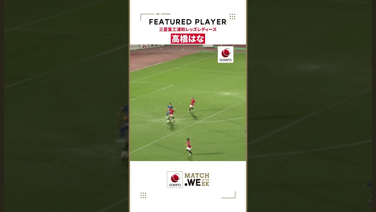 【WEリーグを代表する「魂」を体現するDF🔥】𝗠𝗔𝗧𝗖𝗛 𝗢𝗙 𝗧𝗛𝗘 𝗪𝗘𝗘𝗞 𝗽𝗼𝘄𝗲𝗿𝗲𝗱 𝗯𝘆 𝗦𝗢𝗠𝗣𝗢 今節の注目選手 高橋はな