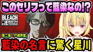 藍染の有名ミームに驚愕する星川サラ【にじさんじ切り抜き/BLEACH Rebirth of Souls】