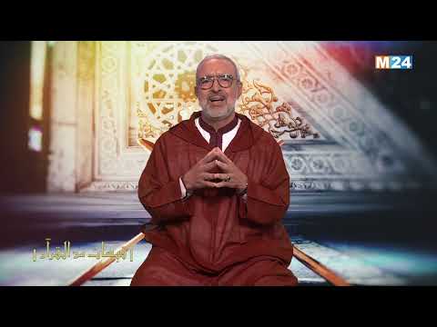 قبسات من القرآن الكريم مع الدكتور عبد الله الشريف الوزاني