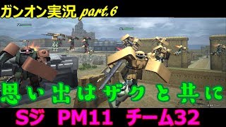 【ガンオンゆっくり実況part.6】思い出はザクと共に～Sジ PM11 チーム32～