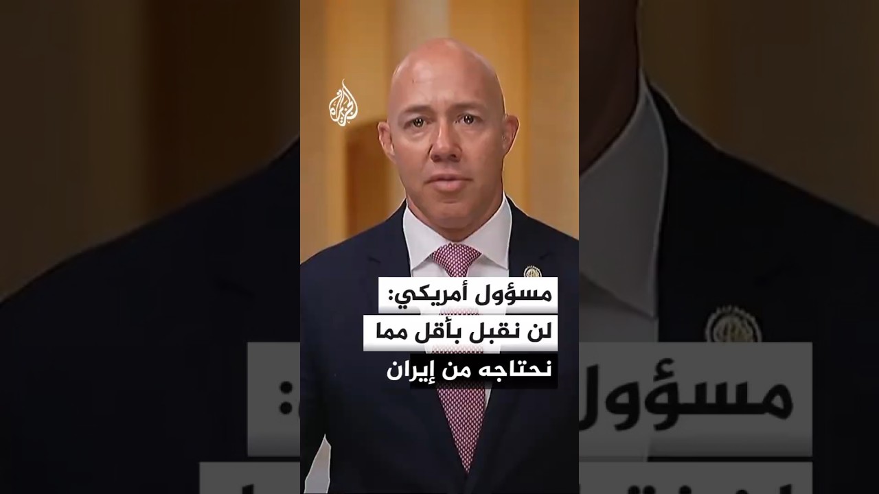 فيديو | مسؤول أمريكي: لن نقبل بأقل مما نحتاجه من إيران