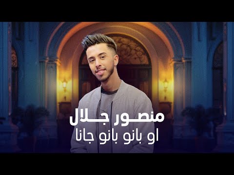 آهنگ شاد و قشنگ او بانو بانو جانا به صدای منصور جلال